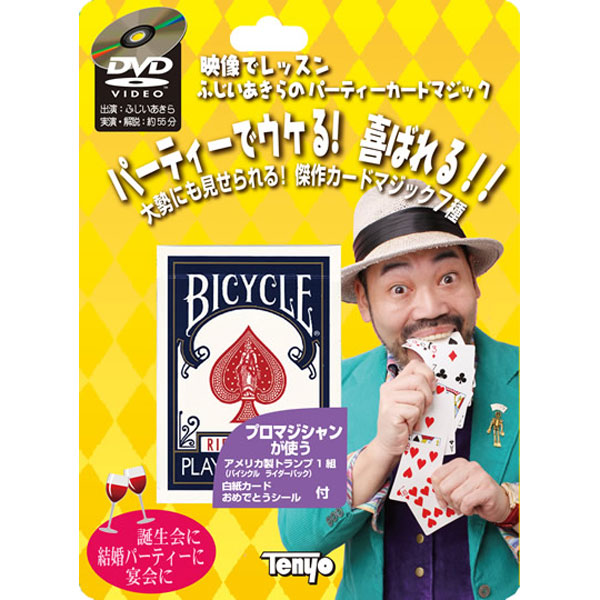 【アウトレット】ふじいあきら の パーティーカードマジック テンヨー マジック 手品