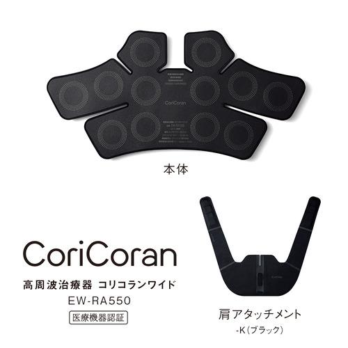 パナソニック Panasonic 高周波治療器 コリコランワイド ブラック EW-RA550-K