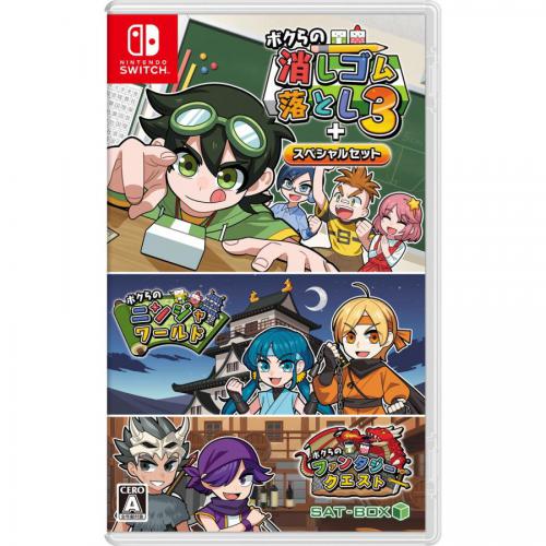 SAT-BOX サットボックス Nintendo Switchソフト ボクらの消しゴム落とし3+スペシャルセット