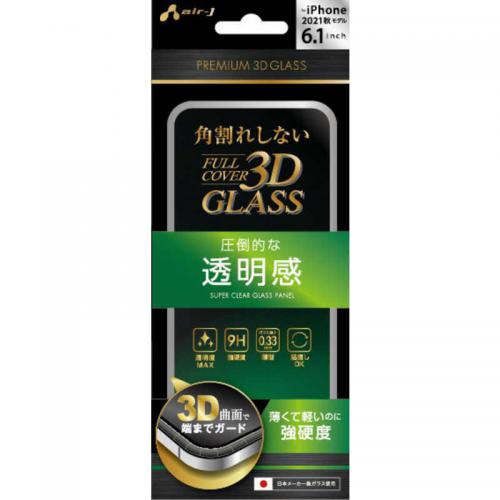 エアージェイ air-J iPhone 13/iPhone 13 Pro兼用 3D Glass Filter スーパークリア VGPR21PCL