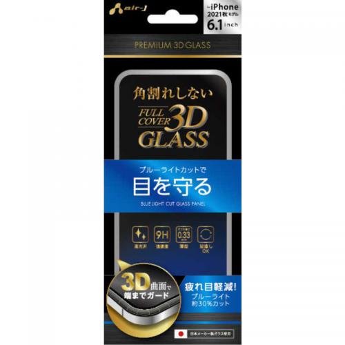エアージェイ air-J iPhone 13/iPhone 13 Pro兼用 3D Glass Filterブルーライトカット VGPR21PBL