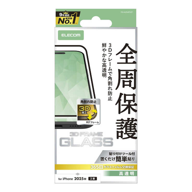 エレコム ELECOM iPhone 17フィルム ガラスフィルム フレーム付キ 高透明 クリア PMA25AFLGF