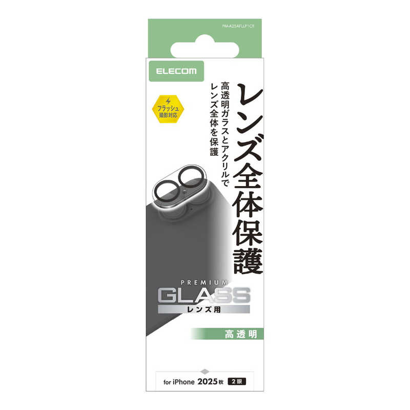 エレコム ELECOM iPhone 17レンズフィルム カメラレンズカバー ガラス クリア PMA25AFLLP1CR