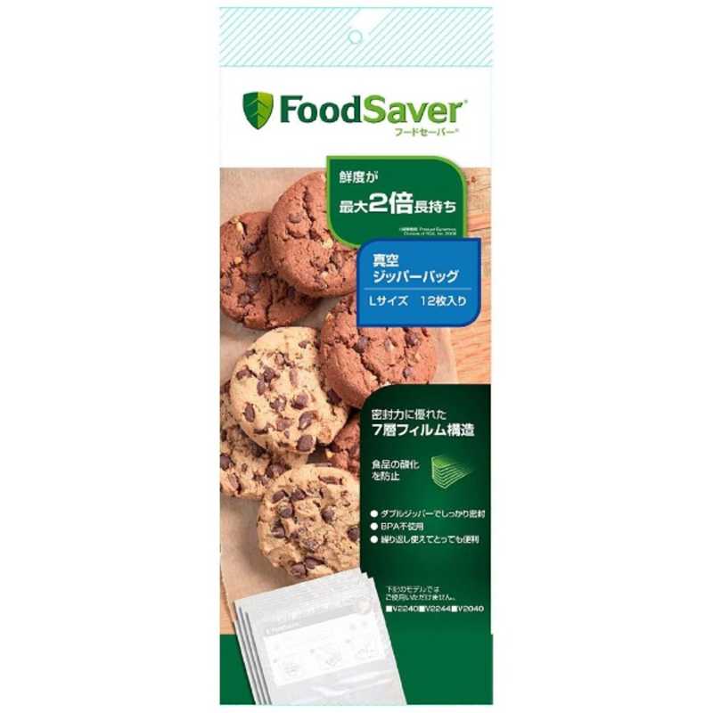 フードセーバー FoodSaver 真空ジッパーバッグ Lサイズ 12枚入り FSFRBZ0316-040