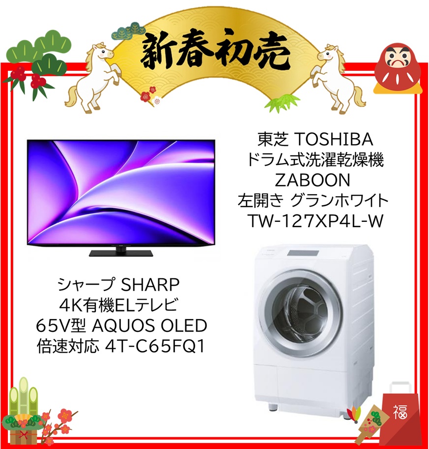 【2026年 福袋】シャープ SHARP 4K有機ELテレビ 65V型 4T-C65FQ1・東芝 TOSHIBA ドラム式洗濯乾燥機 TW-127XP4L-W