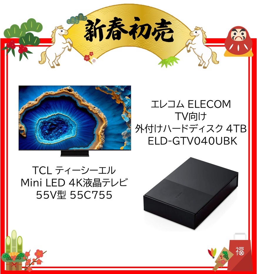 【2026年 福袋】TCL ティーシーエル 4K液晶テレビ 55V型 55C755・エレコム ELECOM TV向け 外付けハードディスク 4TB ELD-GTV040UBK