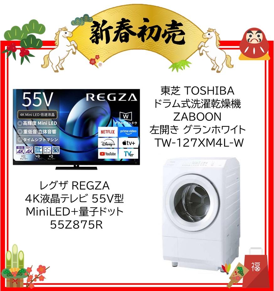 【2026年 福袋】レグザ REGZA 4K液晶テレビ 55V型 MiniLED+量子ドット 55Z875R・東芝 TOSHIBA ドラム式洗濯乾燥機 左開き グランホワイト TW-127XM4L-W