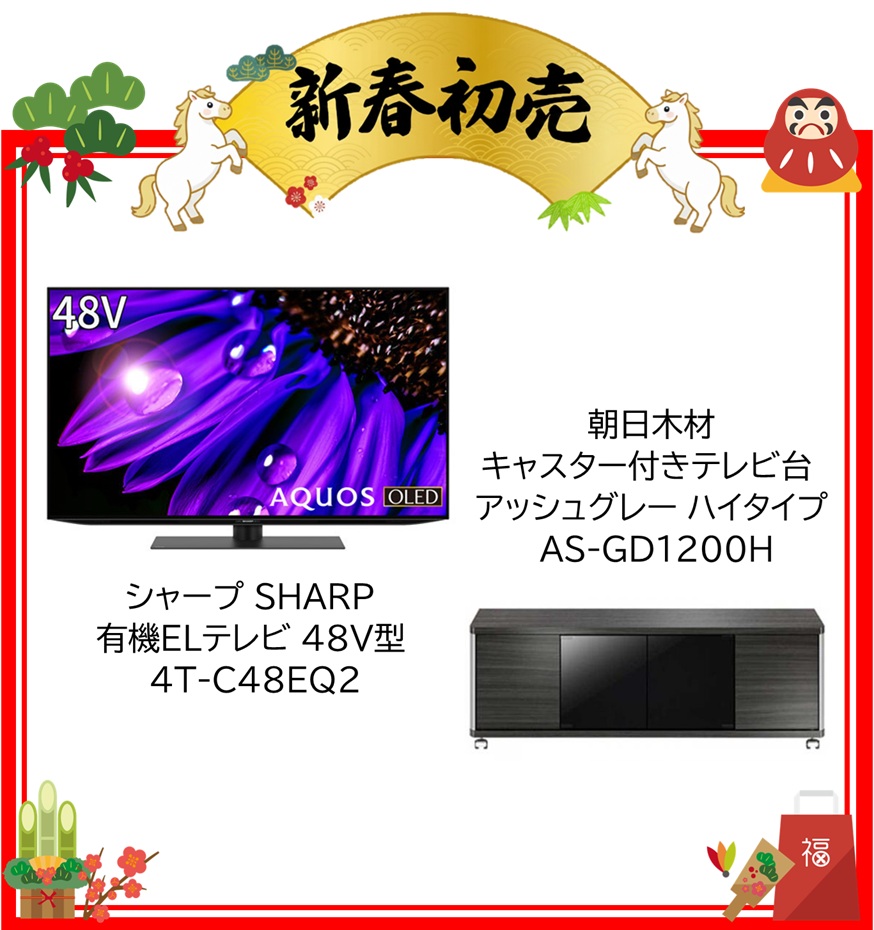 【2026年 福袋】シャープ SHARP 有機ELテレビ 48V型 4T-C48EQ2・朝日木材 キャスター付きテレビ台 アッシュグレー ハイタイプ AS-GD1200H