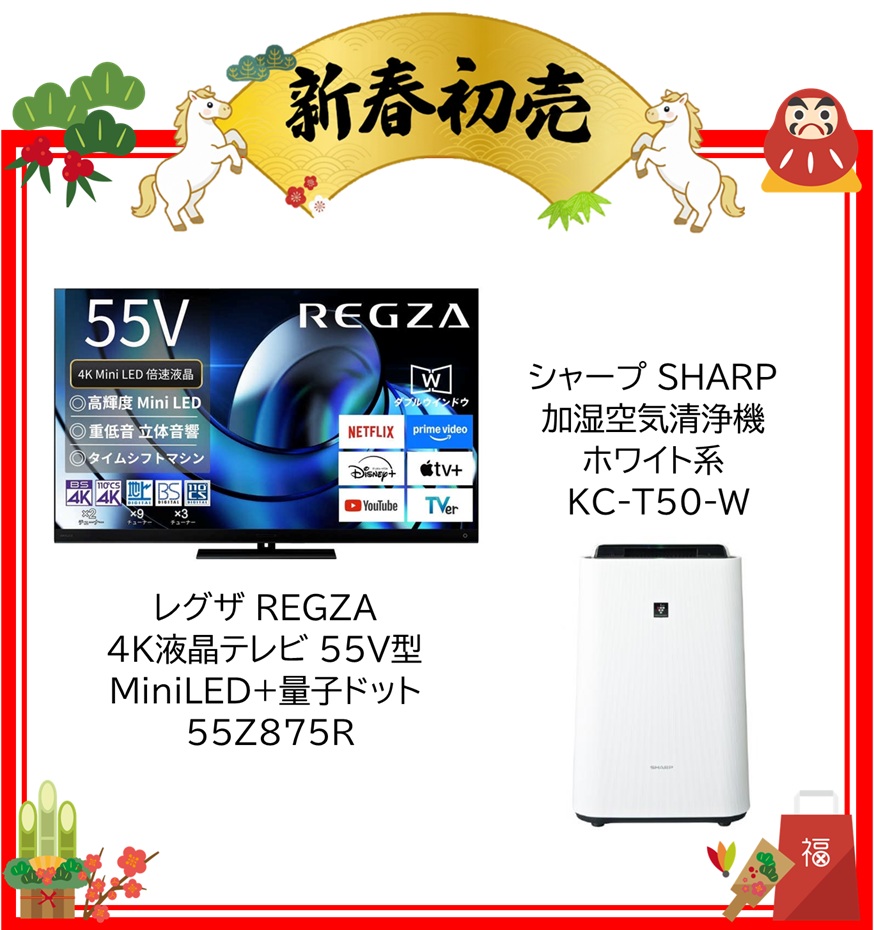 【2026年 福袋】レグザ REGZA 4K液晶テレビ 55V型 MiniLED+量子ドット 55Z875R・シャープ SHARP 加湿空気清浄機 ホワイト系 KC-T50-W