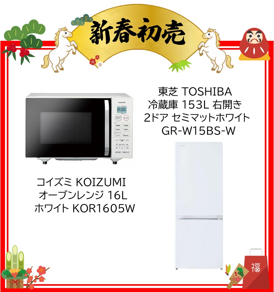 【2026年 福袋】東芝 TOSHIBA 冷蔵庫 153L 右開き 2ドア セミマットホワイト GR-W15BS-W・コイズミ KOIZUMI オーブンレンジ 16L ホワイト KOR1605W