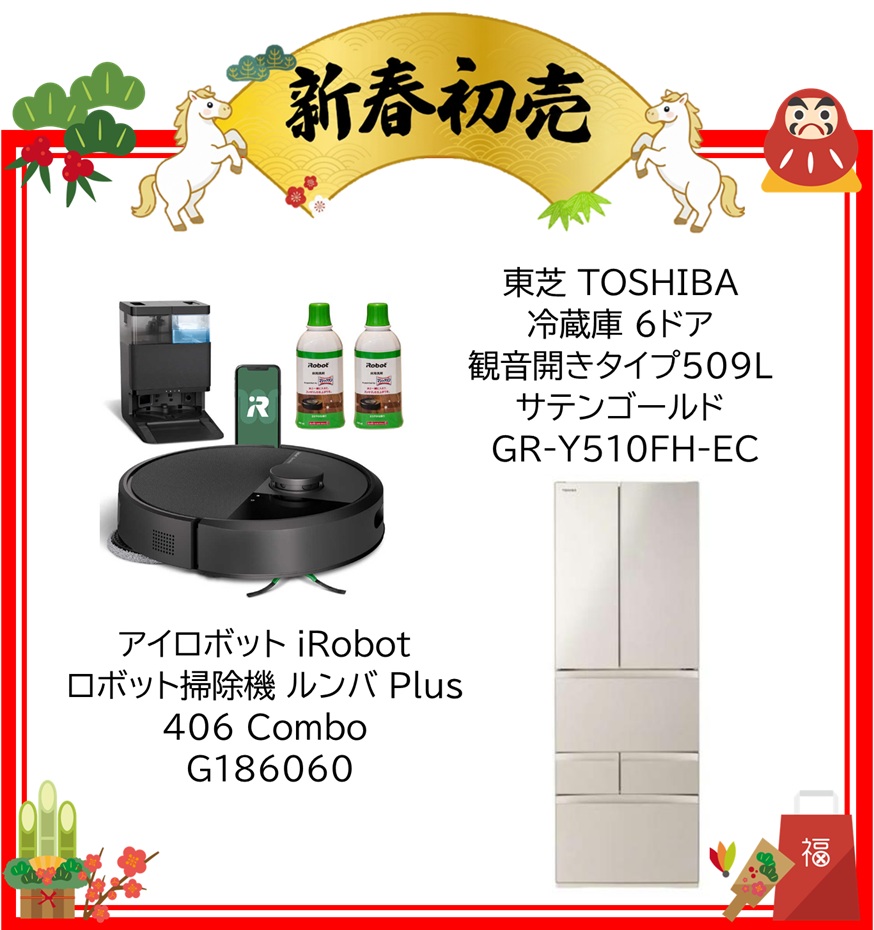 【2026年 福袋】東芝 TOSHIBA 冷蔵庫 6ドア 観音開きタイプ 509L サテンゴールド GR-Y510FH-EC・アイロボット iRobot ロボット掃除機 ルンバ Plus 406 Combo G186060