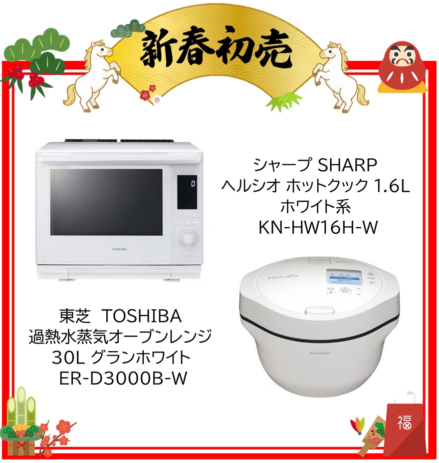 【2026年 福袋】東芝 TOSHIBA 過熱水蒸気オーブンレンジ 石窯ドーム 30L グランホワイト ER-D3000B-W・シャープ SHARP 水なし自動調理鍋 HEALSIO ヘルシオ ホットクック 1.6L ホワイト系 KN-HW16H-W