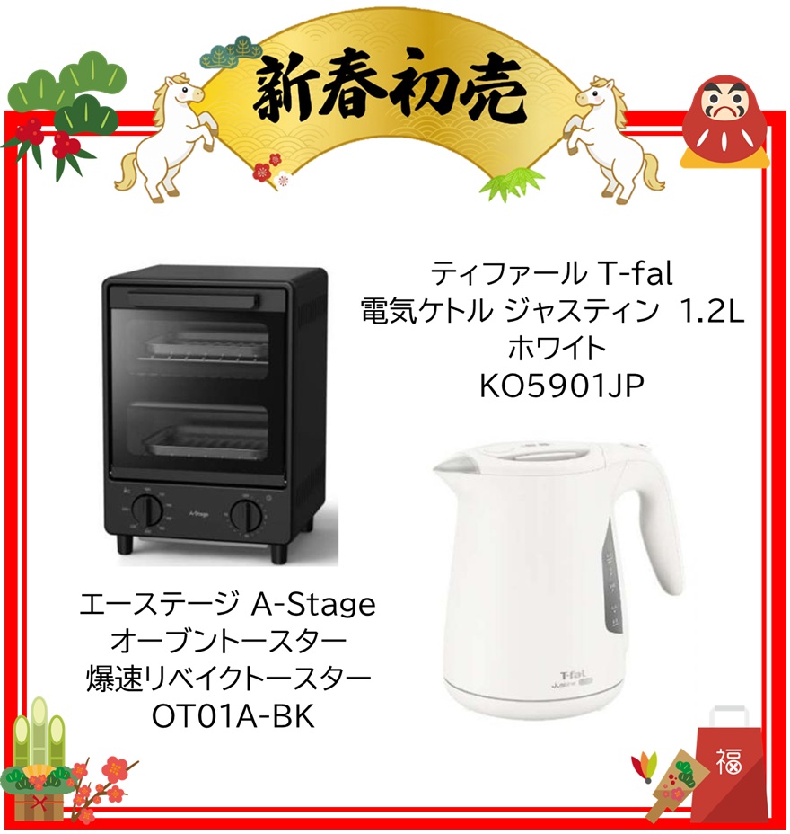 【2026年 福袋】エーステージ A-Stage オーブントースター 爆速リベイクトースター OT01A-BK ・ ティファール T-fal 電気ケトル ジャスティン ロック 1.2L ホワイト KO5901JP