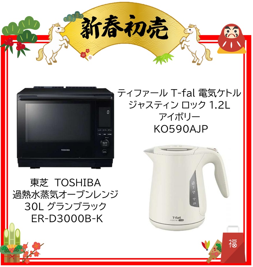 【2026年 福袋】東芝 TOSHIBA 過熱水蒸気オーブンレンジ 30L グランブラック ER-D3000B-K ・ ティファール T-fal 電気ケトル ジャスティン ロック 1.2L アイボリー KO590AJP