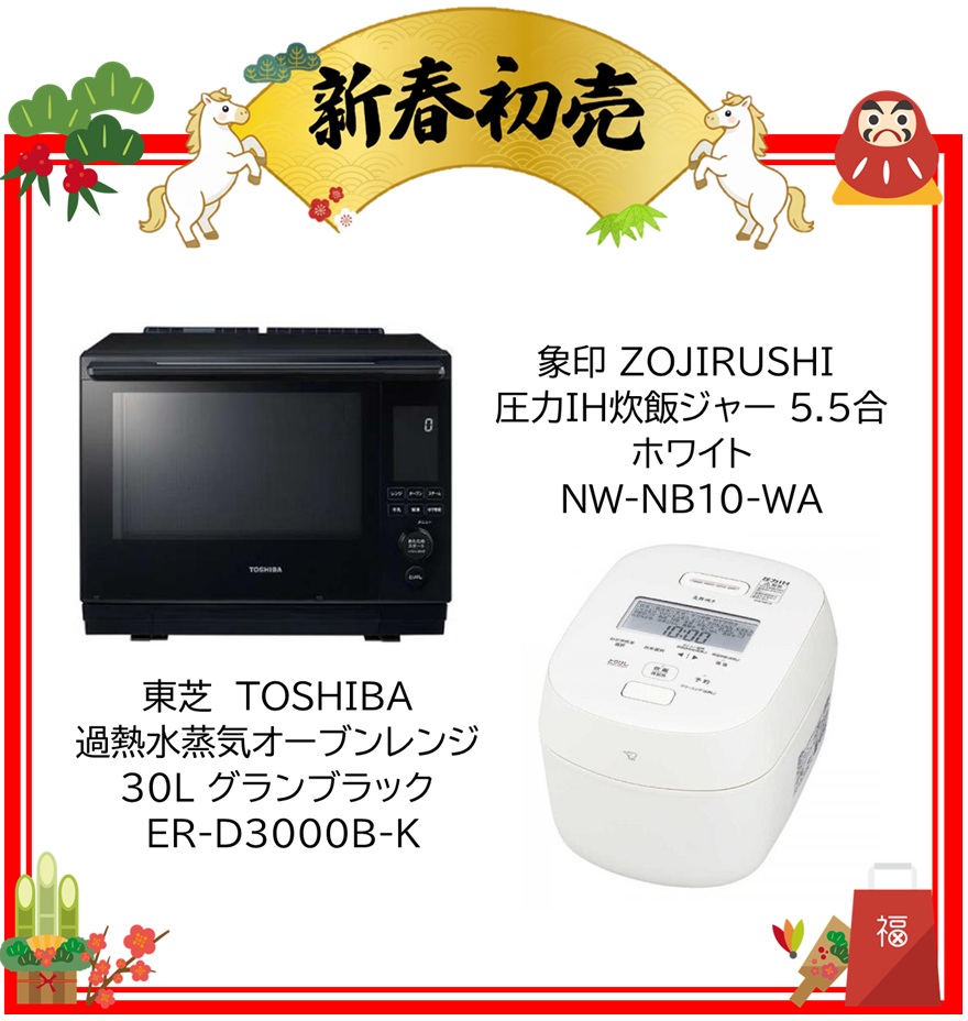 【2026年 福袋】東芝 TOSHIBA 過熱水蒸気オーブンレンジ 30L グランブラック ER-D3000B-K ・ 象印 ZOJIRUSHI 圧力IH炊飯ジャー 5.5合 ホワイト NW-NB10-WA