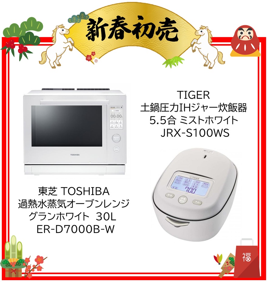 【2026年 福袋】東芝 TOSHIBA 過熱水蒸気オーブンレンジ グランホワイト 30L ER-D7000B-W・ TIGER 土鍋圧力IHジャー炊飯器 5.5合 ミストホワイト JRX-S100WS