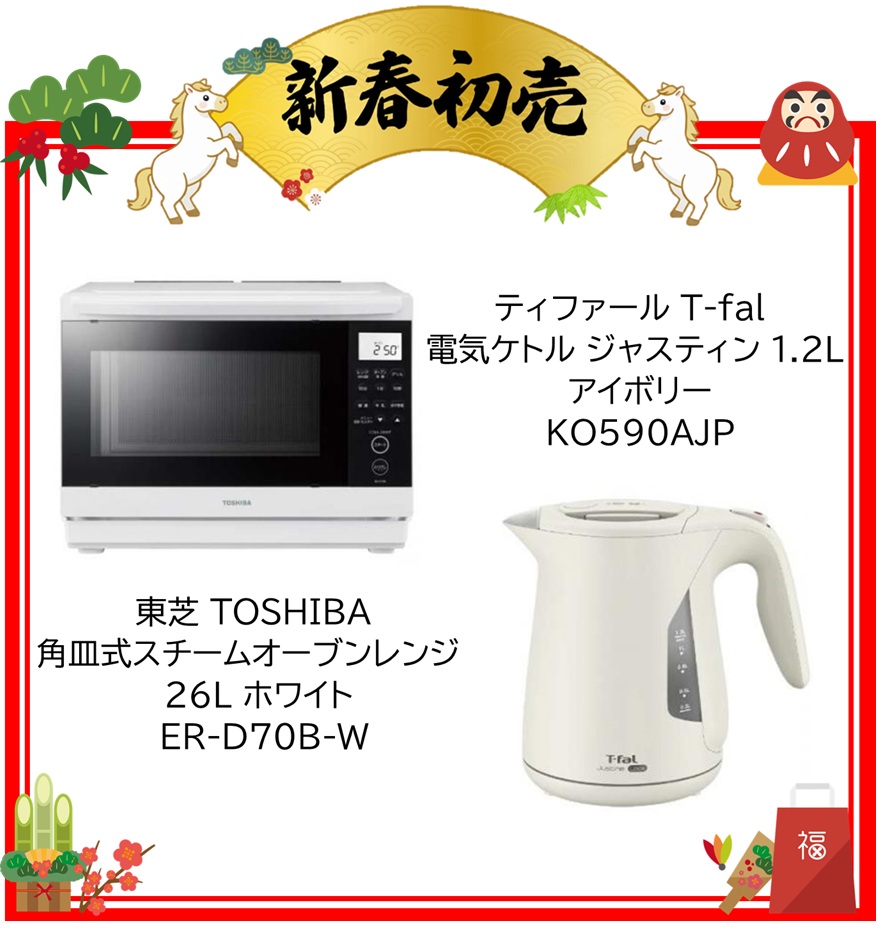 【2026年 福袋】東芝 TOSHIBA 角皿式スチームオーブンレンジ 26L ホワイト ER-D70B-W・ティファール T-fal 電気ケトル ジャスティン ロック 1.2L アイボリー KO590AJP