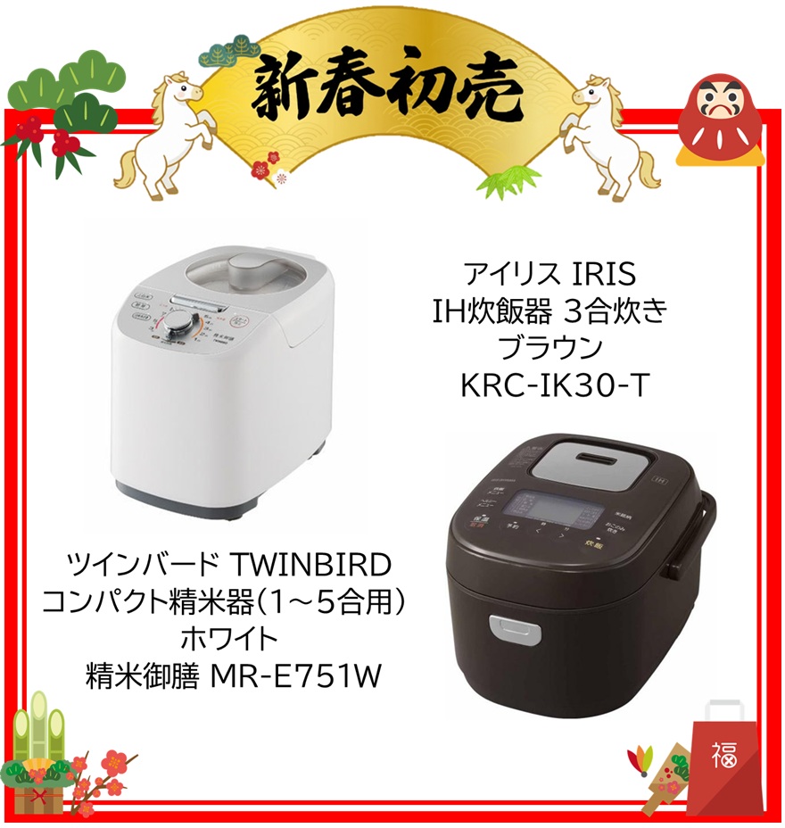 【2026年 福袋】ツインバード TWINBIRD コンパクト精米器(1～5合用)　ホワイト MR-E751W ・アイリスオーヤマ IRIS OHYAMA IH炊飯器 3合炊きブラウン KRC-IK30-T
