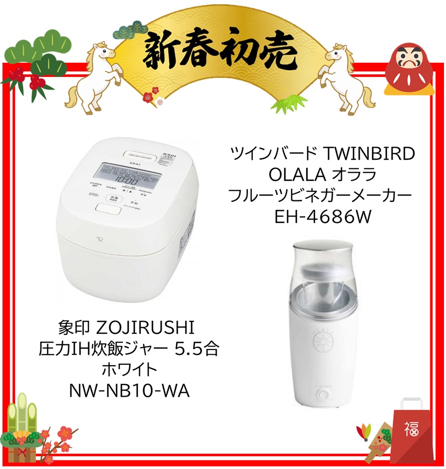 【2026年 福袋】象印 ZOJIRUSHI 圧力IH炊飯ジャー 5.5合炊き ホワイト NW-NB10-WA ・ツインバード TWINBIRD OLALA オララ フルーツビネガーメーカー EH-4686W