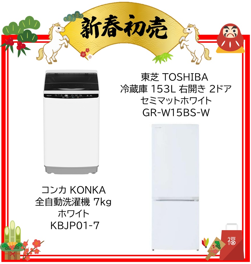 【2026年 福袋】コンカ KONKA 全自動洗濯機 7kg ホワイト KBJP01-7 ・東芝 TOSHIBA 冷蔵庫 153L 右開き 2ドア セミマットホワイト GR-W15BS-W