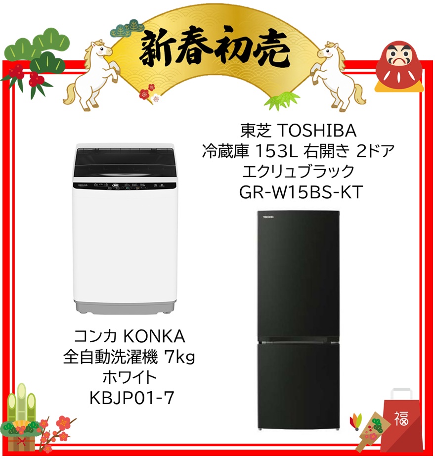 【2026年 福袋】コンカ KONKA 全自動洗濯機 7kg ホワイト KBJP01-7 ・東芝 TOSHIBA 冷蔵庫 153L 右開き 2ドア エクリュブラック GR-W15BS-KT