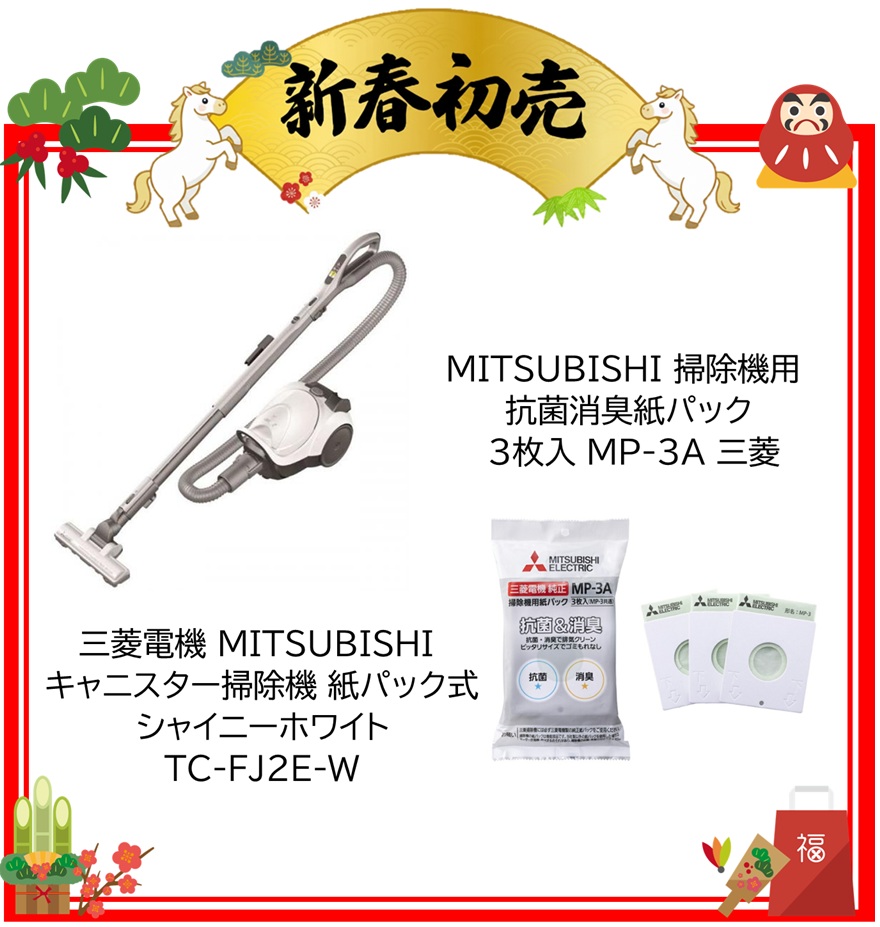 【2026年 福袋】三菱電機 MITSUBISHI キャニスター掃除機 紙パック式 シャイニーホワイト TC-FJ2E-W ・三菱　MITSUBISHI 掃除機用紙パック 抗菌消臭クリーン紙パック3枚入 MP-3A