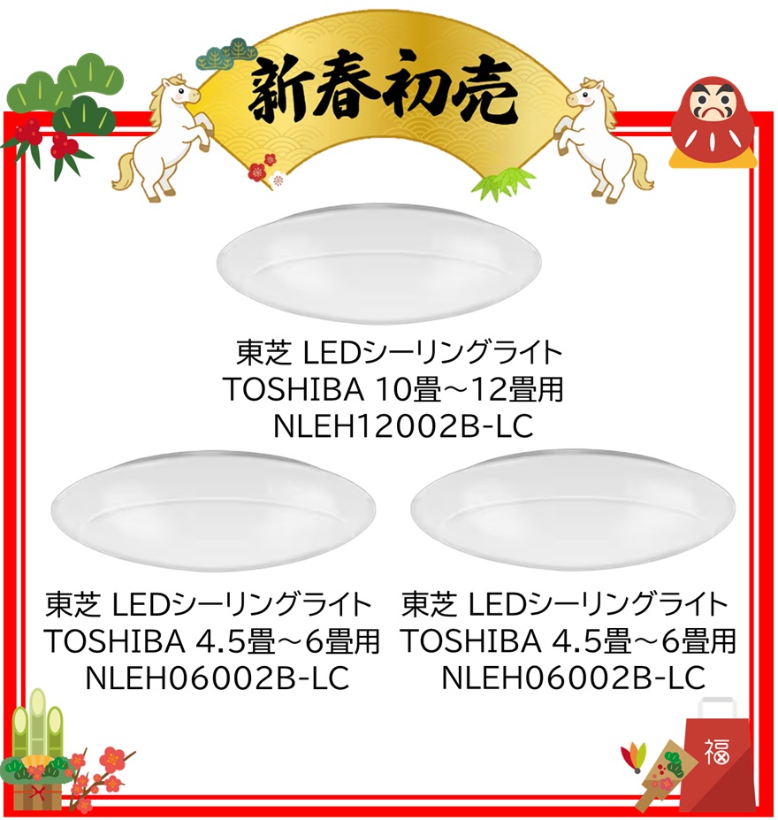 【2026年 福袋】東芝 LEDシーリングライト【カチット式】 TOSHIBA 10畳～12畳用、調光、調色、リモコン、タイマー NLEH12002B-LC・東芝 LEDシーリングライト【カチット式】 TOSHIBA 4.5畳～6畳用、調光、調色、リモコン、タイマー NLEH06002B-LC・東芝 LEDシーリングライト【カチット式】 TOSHIBA 4.5畳～6畳用、調光、調色、リモコン、タイマー NLEH06002B-LC