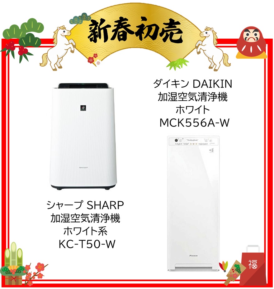 【2026年 福袋】シャープ SHARP 加湿空気清浄機 ホワイト系 KC-T50-W・ダイキン DAIKIN 加湿空気清浄機 ホワイト MCK556A-W
