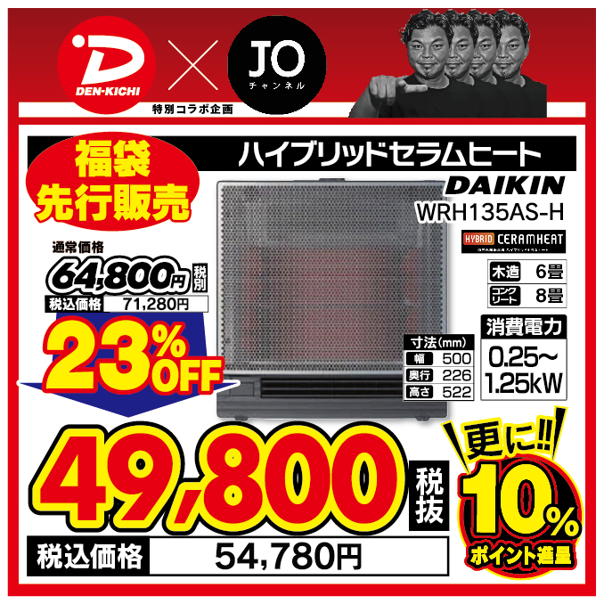 【デンキチ×JOチャンネル 特別コラボ企画 】ダイキン DAIKIN 遠赤外線ハイブリッドファンヒーター ハイブリッドセラムヒート ダークグレー WRH135AS-H
