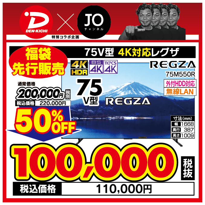 【デンキチ×JOチャンネル 特別コラボ企画 】レグザ REGZA 4K液晶テレビ 75V型 75M550R(大型)