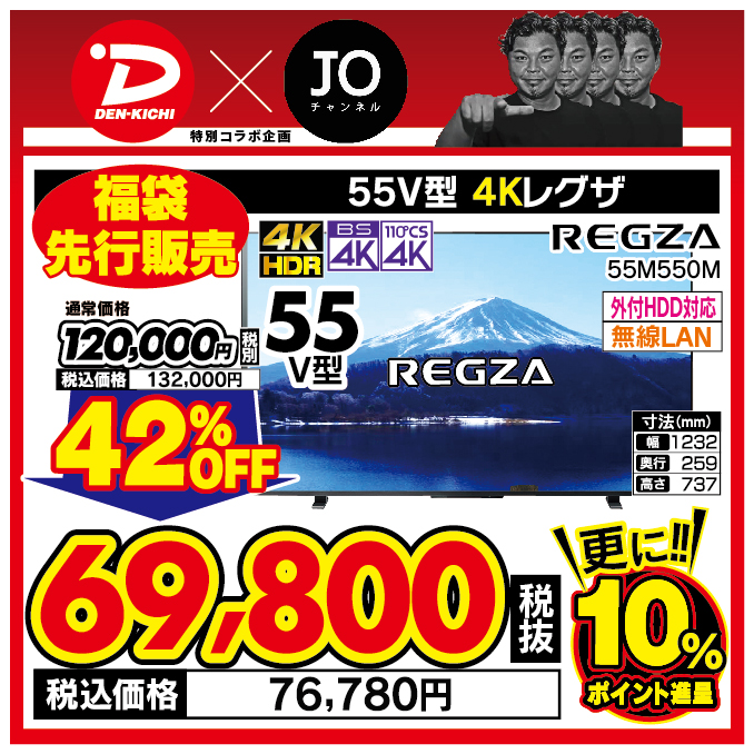 【デンキチ×JOチャンネル 特別コラボ企画 】REGZA レグザ 4K液晶TV 55V型 4Kチューナー内蔵 55M550M