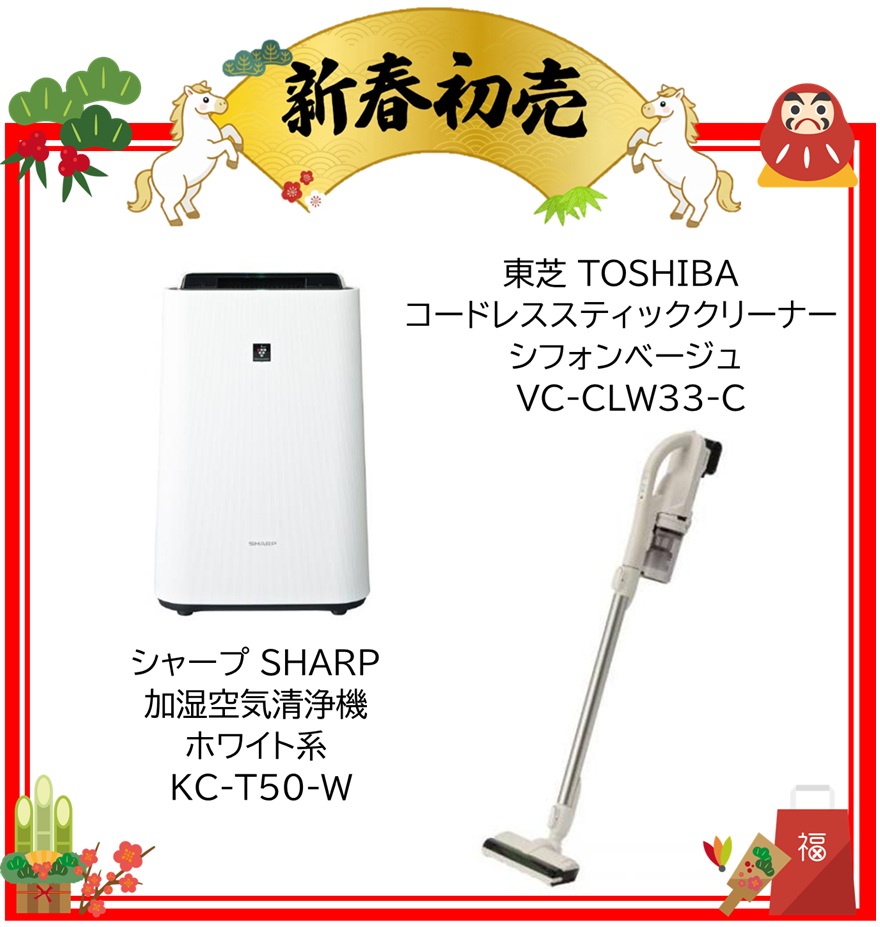 【2026年 福袋】シャープ SHARP 加湿空気清浄機 ホワイト系 KC-T50-W・東芝 TOSHIBA 掃除機 コードレススティッククリーナー TORNEO cordless サイクロン式 シフォンベージュ VC-CLW33-C