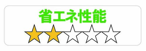 省エネ★★☆☆☆