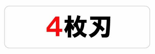 4枚刃