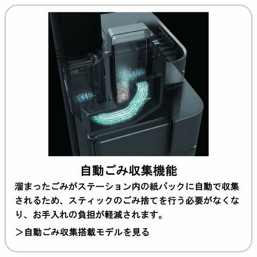 自動ゴミ収集機能あり