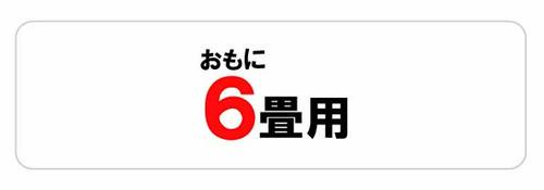 おもに6畳用