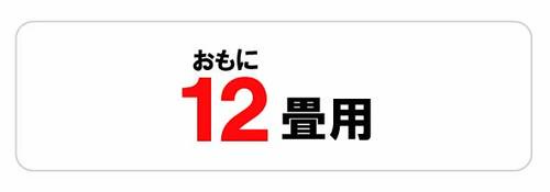 おもに12畳用