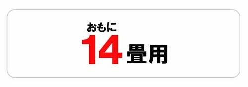 おもに14畳用