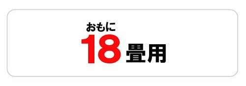 おもに18畳用