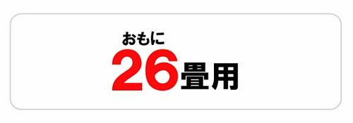 おもに26畳用