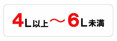 4L以上～6L未満