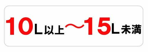 10L以上～15L未満
