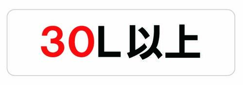 30L以上