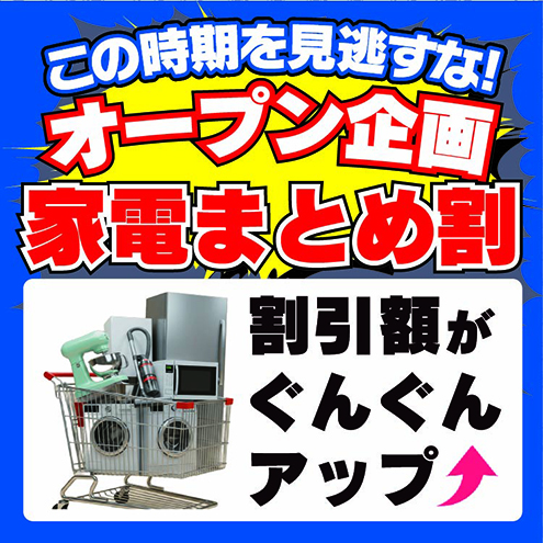家電まとめ割