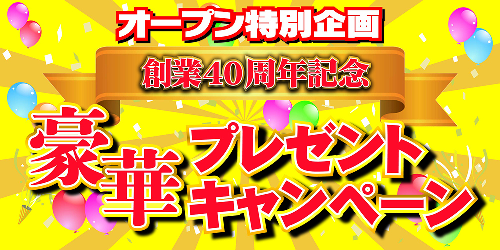 豪華プレゼントキャンペーン