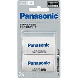 Panasonic 単3形充電式電池用 サイズ変換スペーサー 2本入 BQ-BS2/2B パナソニック