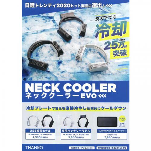 デンキチ公式通販サイト 埼玉県下ナンバーワン家電量販店 サンコー Thanko ネッククーラーevo バッテリーモデル ホワイト Tk Nemb3 Wh デンキチ公式通販サイト 埼玉県下ナンバーワン家電量販店 サンコー Thanko ネッククーラーevo バッテリーモデル ホワイト Tk Nemb3 Wh