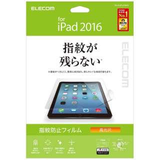 ELECOM iPad 9.7 保護フィルム 指紋防止 気泡が目立たなくなるエアーレス加工 TB-A16FLFANG エレコム