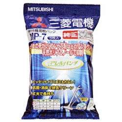MITSUBISHI 横型クリーナー用 抗アレルゲン抗菌消クリーン紙パック 5枚入 MP-7 三菱