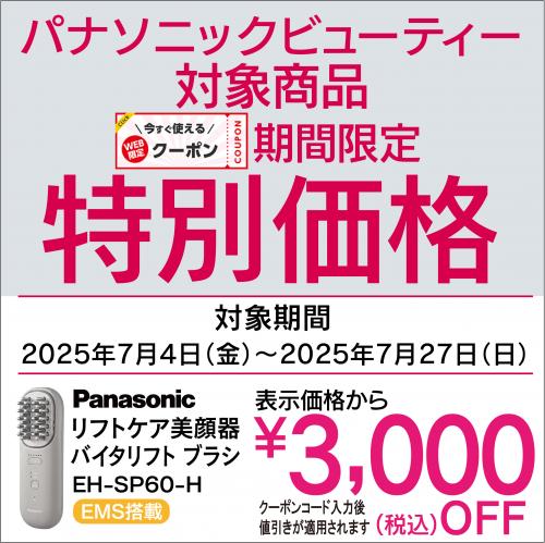【本日24時まで】panasonic VITALIFT EH-SP60-H 概要 リフトケア美顔器 バイタリフト ブラシ EH-SP60 | フェイス